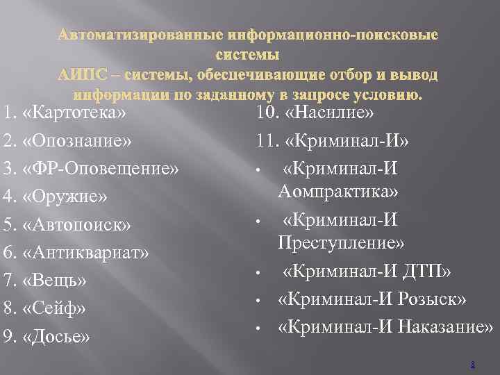 Автоматизированные информационно поисковые системы презентация