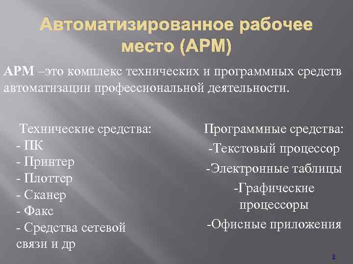 Автоматизированное рабочее место (АРМ) АРМ –это комплекс технических и программных средств автоматизации профессиональной деятельности.