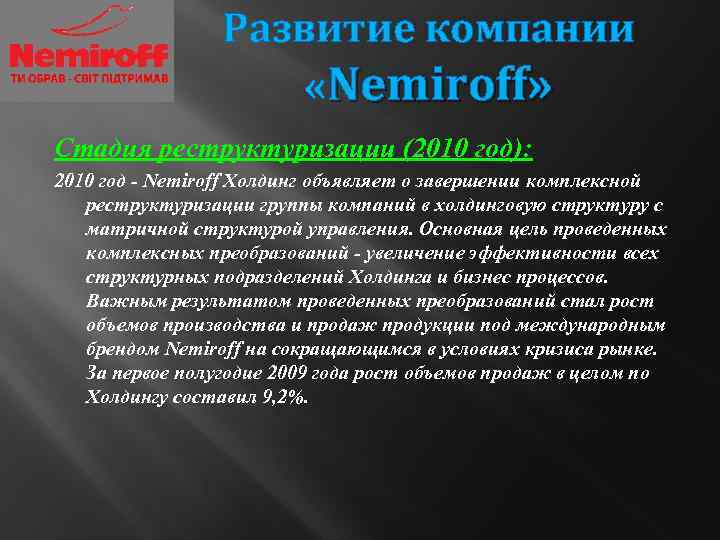Развитие компании «Nemіroff» Стадия реструктуризации (2010 год): 2010 год - Nemiroff Холдинг объявляет о
