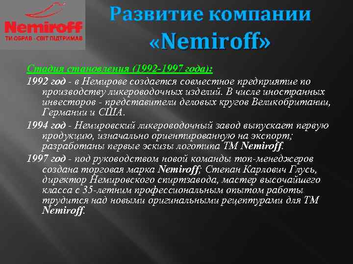 Развитие компании «Nemіroff» Стадия становления (1992 -1997 года): 1992 год - в Немирове создается