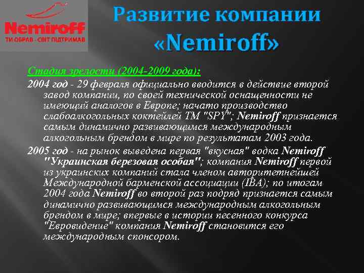 Развитие компании «Nemіroff» Стадия зрелости (2004 -2009 года): 2004 год - 29 февраля официально