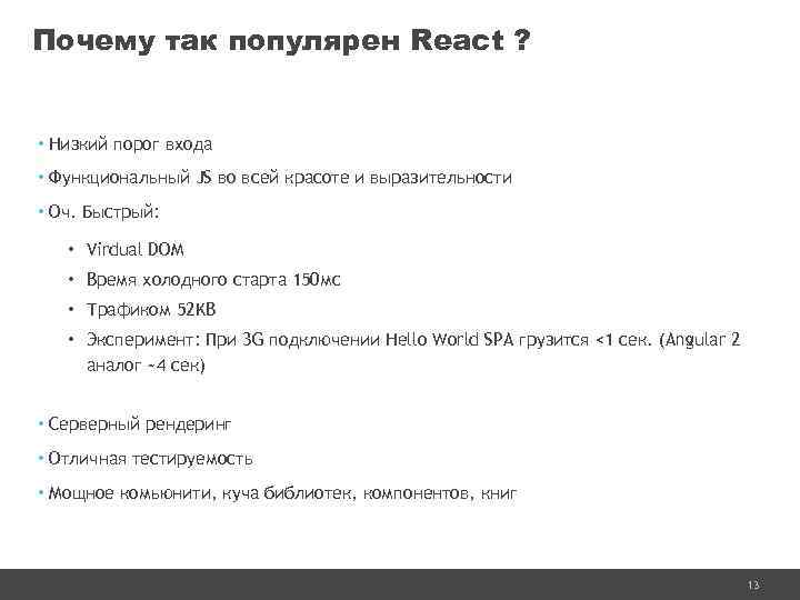 Почему так популярен React ? • Низкий порог входа • Функциональный JS во всей