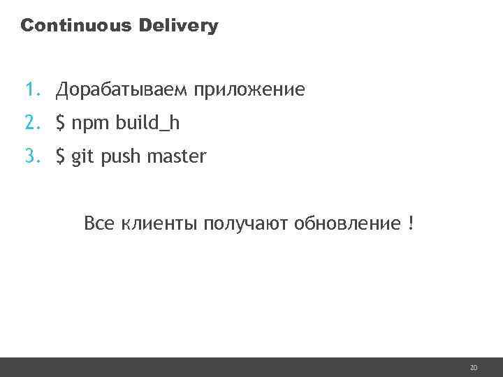 Continuous Delivery 1. Дорабатываем приложение 2. $ npm build_h 3. $ git push master