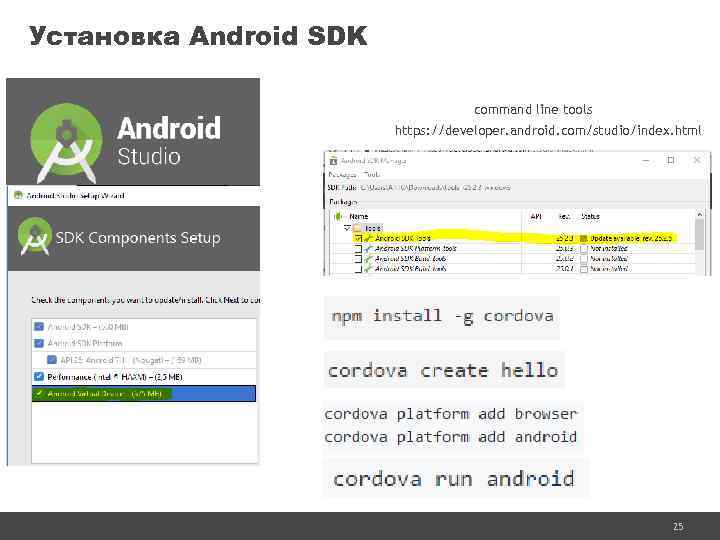 Установка Android SDK command line tools https: //developer. android. com/studio/index. html 25 