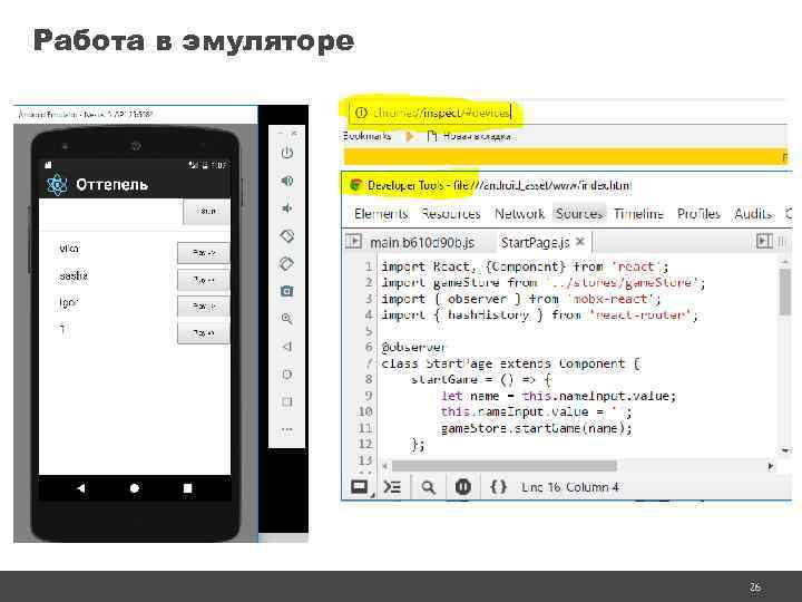 Работа в эмуляторе 26 