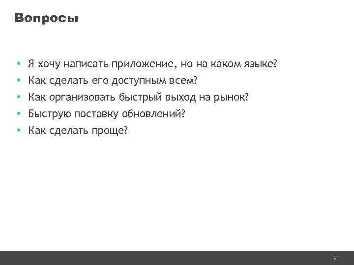 Вопросы • Я хочу написать приложение, но на каком языке? • Как сделать его