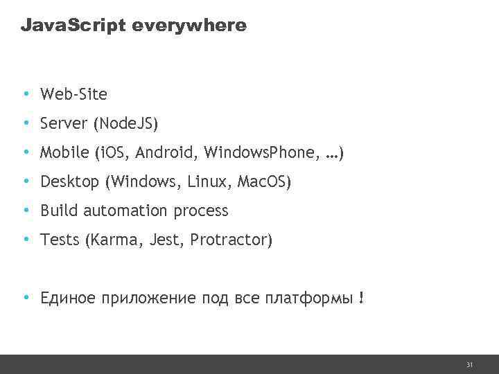 Java. Script everywhere • Web-Site • Server (Node. JS) • Mobile (i. OS, Android,