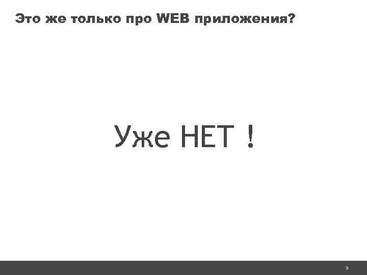 Это же только про WEB приложения? Уже НЕТ ! 9 