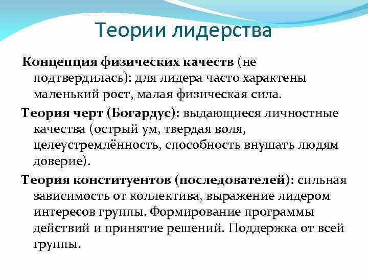 Теории лидерства Концепция физических качеств (не подтвердилась): для лидера часто характены маленький рост, малая