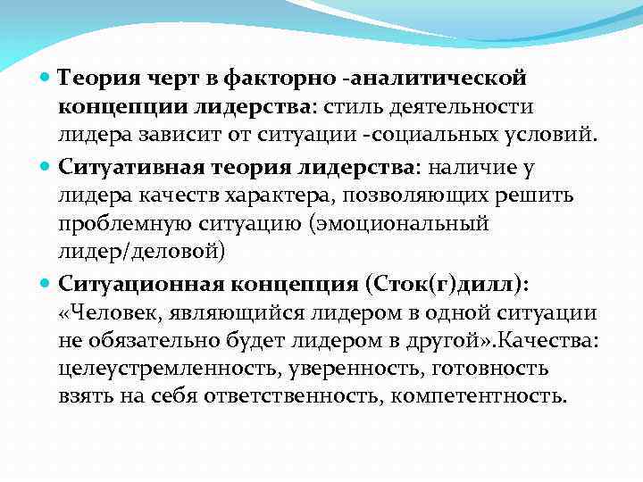  Теория черт в факторно -аналитической концепции лидерства: стиль деятельности лидера зависит от ситуации