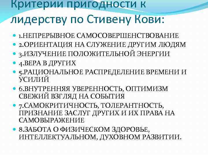 Критерии пригодности к лидерству по Стивену Кови: 1. НЕПРЕРЫВНОЕ САМОСОВЕРШЕНСТВОВАНИЕ 2. ОРИЕНТАЦИЯ НА СЛУЖЕНИЕ