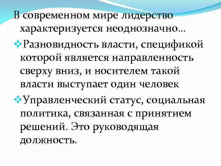В современном мире лидерство характеризуется неоднозначно… v. Разновидность власти, спецификой которой является направленность сверху
