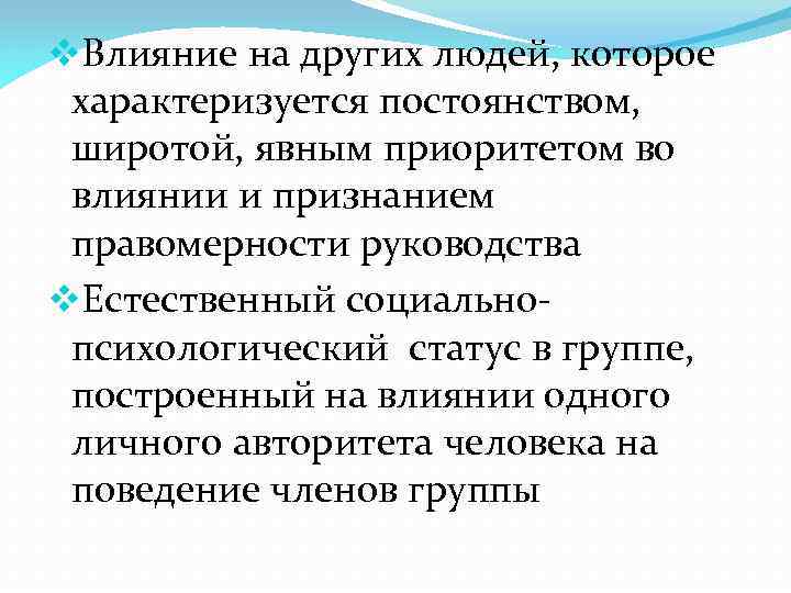 v. Влияние на других людей, которое характеризуется постоянством, широтой, явным приоритетом во влиянии и