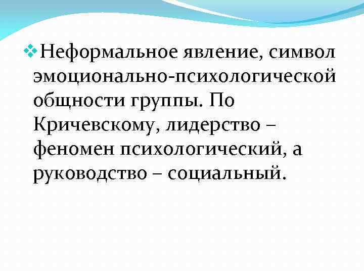 v. Неформальное явление, символ эмоционально-психологической общности группы. По Кричевскому, лидерство – феномен психологический, а