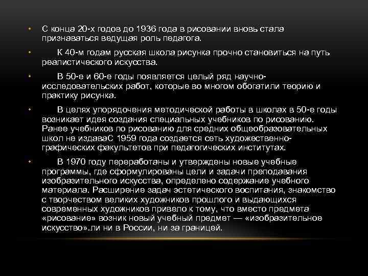  • С конца 20 -х годов до 1936 года в рисовании вновь стала
