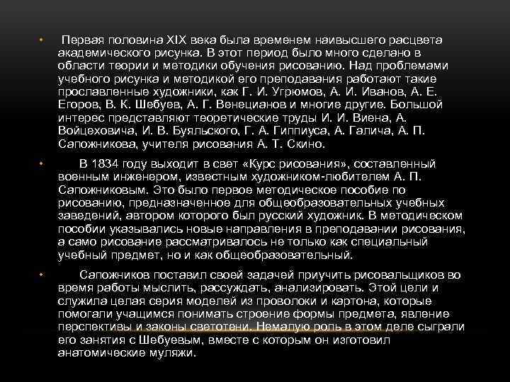 • Первая половина XIX века была временем наивысшего расцвета академического рисунка. В этот