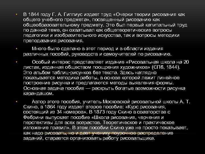  • В 1844 году Г. А. Гиппиус издает труд «Очерки теории рисования как