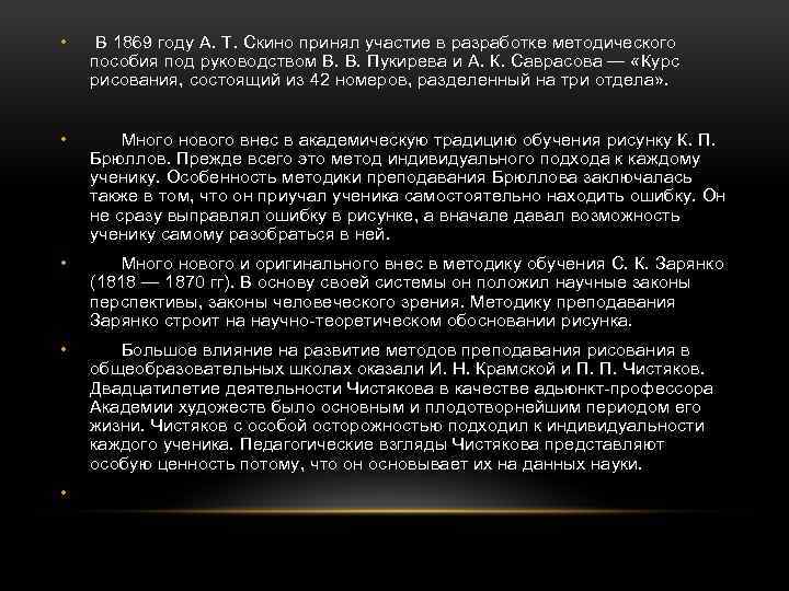  • В 1869 году А. Т. Скино принял участие в разработке методического пособия