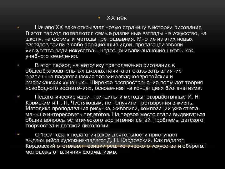  • XX век • Начало XX века открывает новую страницу в истории рисования.