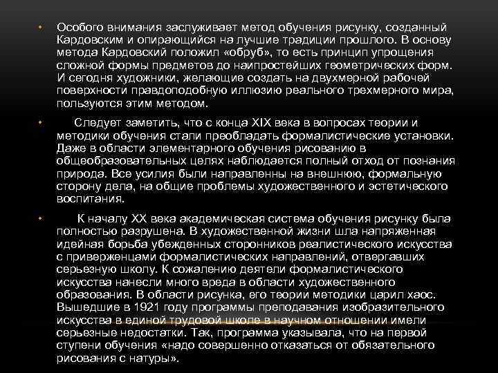  • Особого внимания заслуживает метод обучения рисунку, созданный Кардовским и опирающийся на лучшие