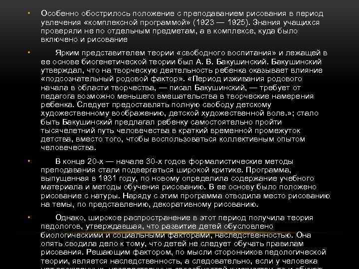  • Особенно обострилось положение с преподаванием рисования в период увлечения «комплексной программой» (1923