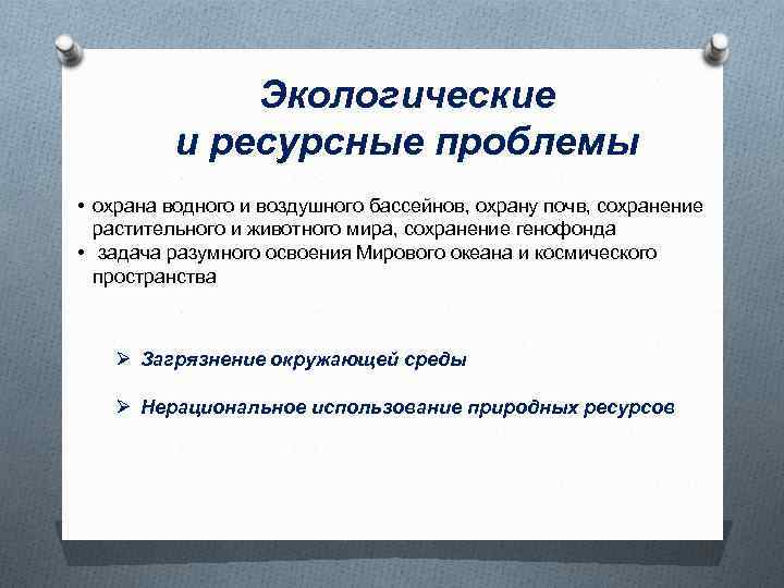 Экологические и ресурсные проблемы • охрана водного и воздушного бассейнов, охрану почв, сохранение растительного