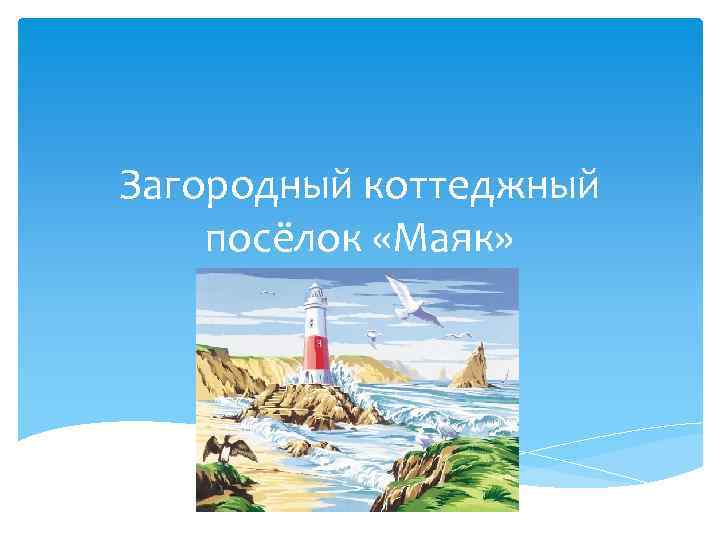 Загородный коттеджный посёлок «Маяк» 