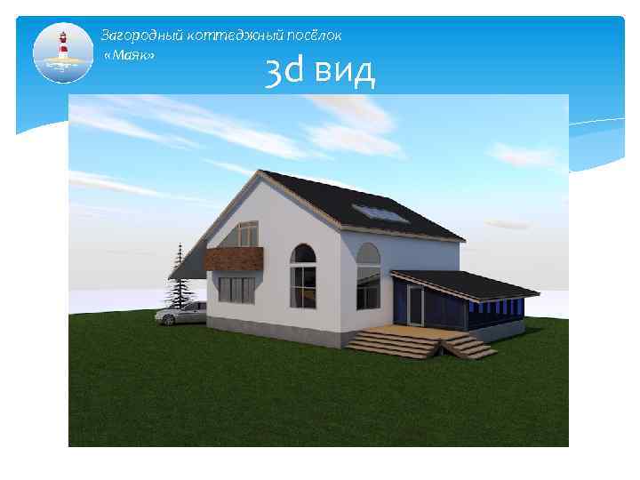 Загородный коттеджный посёлок «Маяк» 3 d вид 