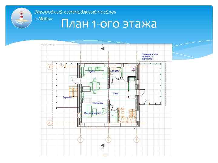 Загородный коттеджный посёлок «Маяк» План 1 -ого этажа 