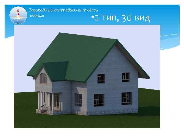 Загородный коттеджный посёлок «Маяк» • 2 тип, 3 d вид 