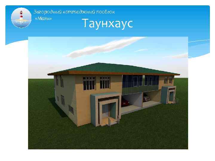 Загородный коттеджный посёлок «Маяк» Таунхаус 