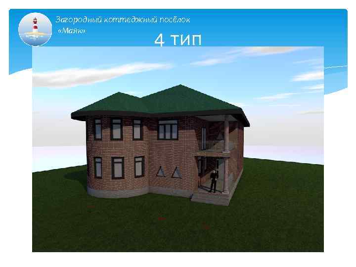 Загородный коттеджный посёлок «Маяк» 4 тип 