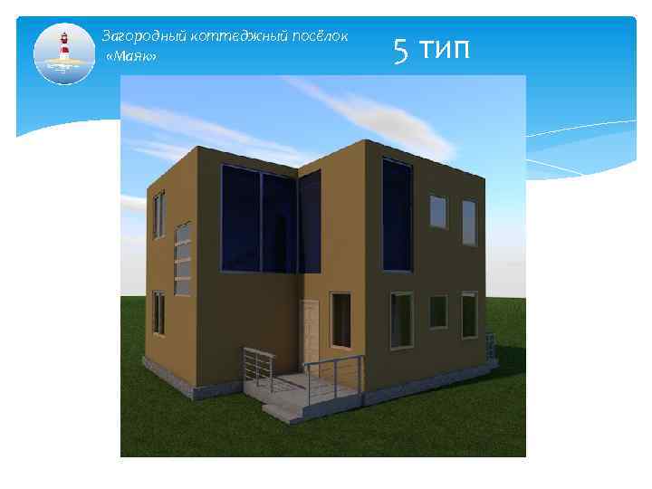 Загородный коттеджный посёлок «Маяк» 5 тип 