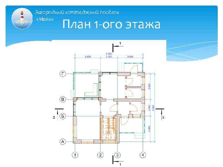 Загородный коттеджный посёлок «Маяк» План 1 -ого этажа 