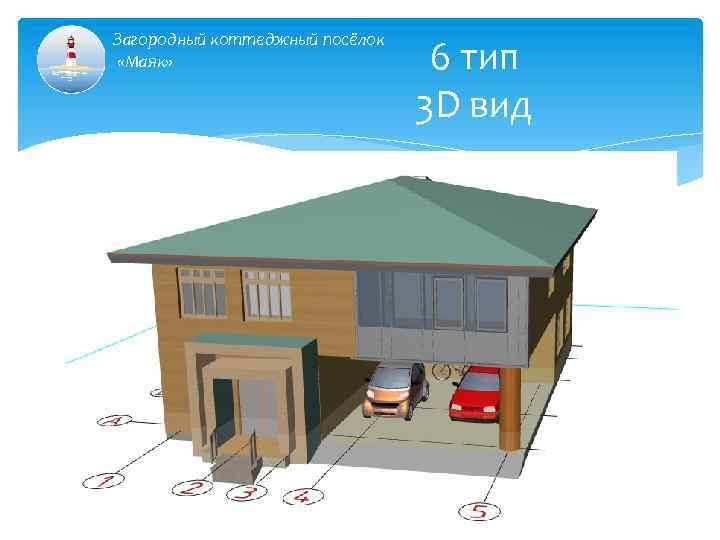 Загородный коттеджный посёлок «Маяк» 6 тип 3 D вид 