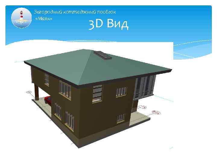Загородный коттеджный посёлок «Маяк» 3 D Вид 