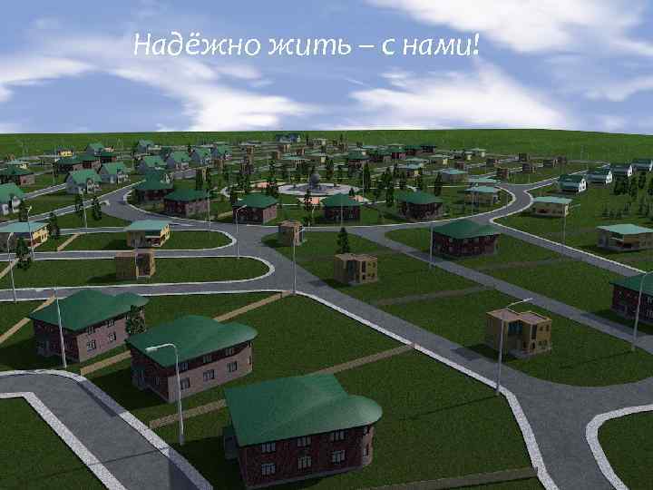 Надёжно жить – с нами! 