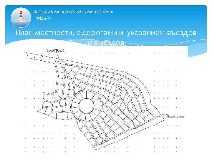 Загородный коттеджный посёлок «Маяк» План местности, с дорогами и указанием въездов и выездов 