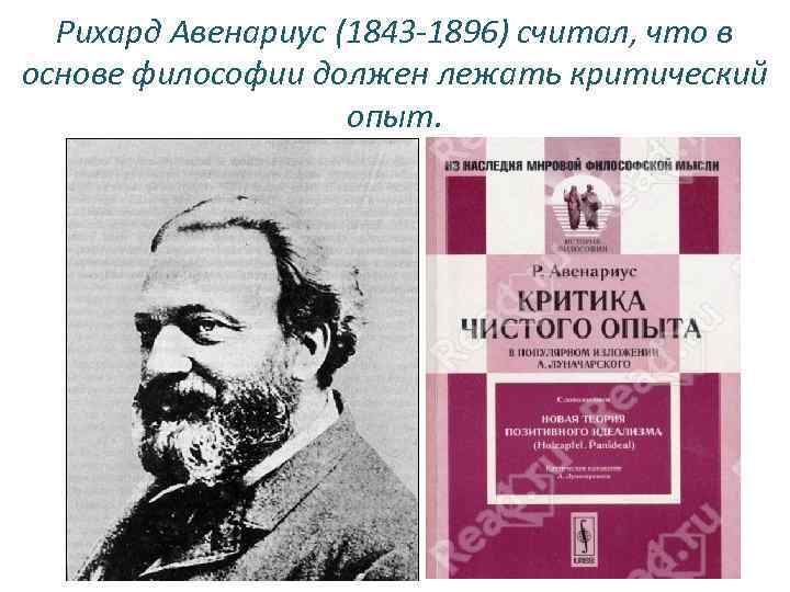 Рихард Авенариус (1843 -1896) считал, что в основе философии должен лежать критический опыт. 