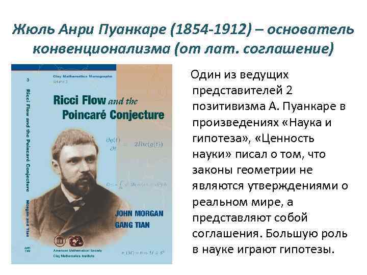 Жюль Анри Пуанкаре (1854 -1912) – основатель конвенционализма (от лат. соглашение) Один из ведущих