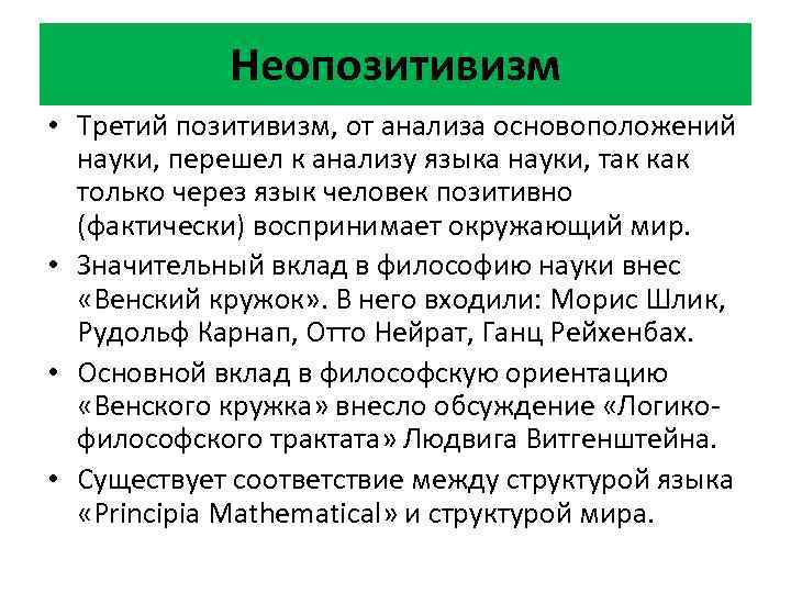 Неопозитивизм • Третий позитивизм, от анализа основоположений науки, перешел к анализу языка науки, так