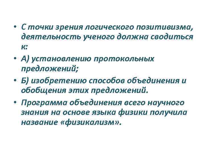  • С точки зрения логического позитивизма, деятельность ученого должна сводиться к: • А)