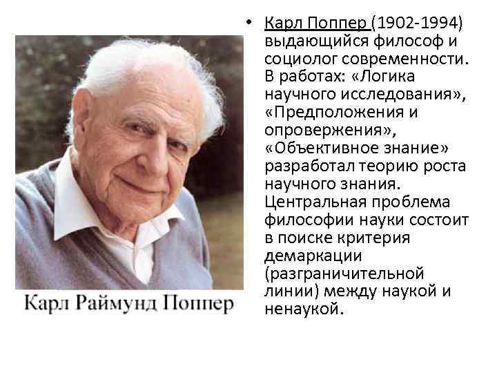  • Карл Поппер (1902 -1994) выдающийся философ и социолог современности. В работах: «Логика