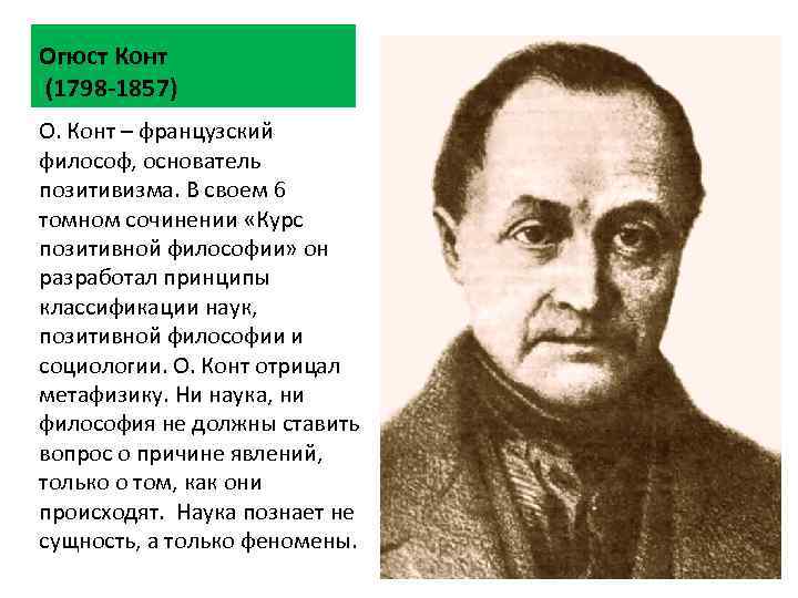 Огюст Конт (1798 -1857) О. Конт – французский философ, основатель позитивизма. В своем 6