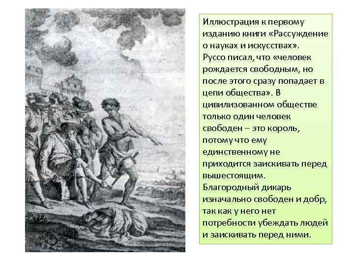 Иллюстрация к первому изданию книги «Рассуждение о науках и искусствах» . Руссо писал, что