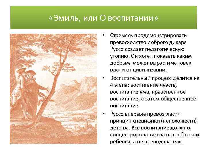  «Эмиль, или О воспитании» • Стремясь продемонстрировать превосходство доброго дикаря Руссо создает педагогическую