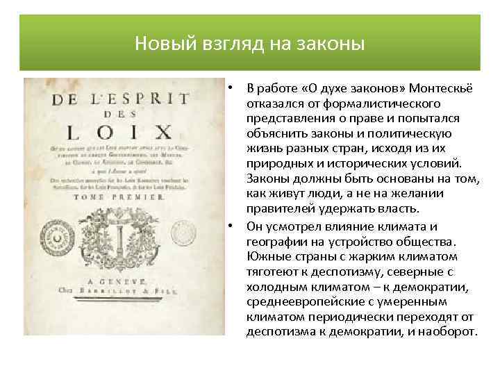 Новый взгляд на законы • В работе «О духе законов» Монтескьё отказался от формалистического