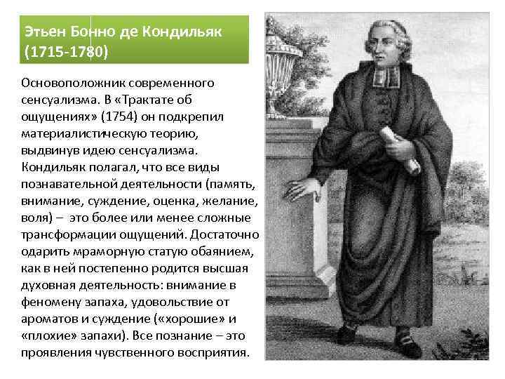 Этьен Бонно де Кондильяк (1715 -1780) Основоположник современного сенсуализма. В «Трактате об ощущениях» (1754)