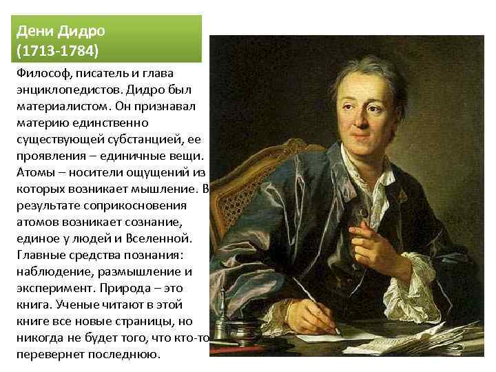 Дени Дидро (1713 -1784) Философ, писатель и глава энциклопедистов. Дидро был материалистом. Он признавал