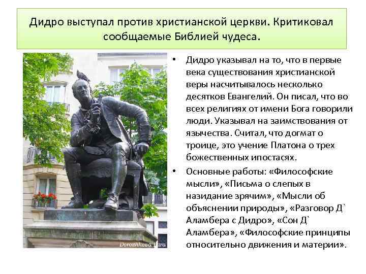 Дидро выступал против христианской церкви. Критиковал сообщаемые Библией чудеса. • Дидро указывал на то,